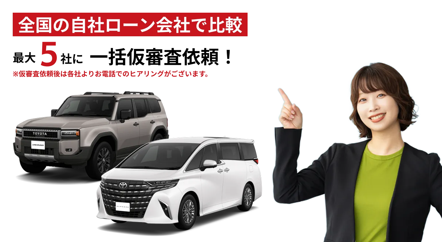 全国の自社ローン会社で比較。最大5社に一括仮審査依頼。