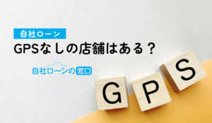 自社ローン GPSなし