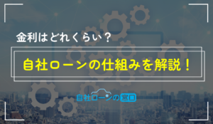 自社ローン 仕組み