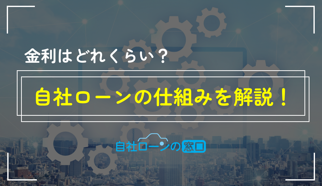 自社ローン 仕組み