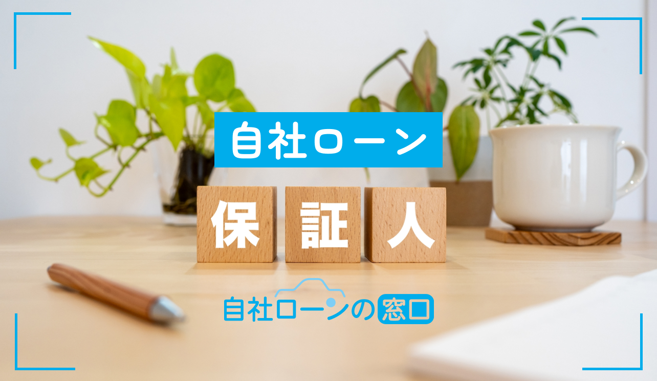 自社ローン 保証人なし