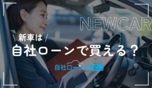 自社ローンで新車は変える？