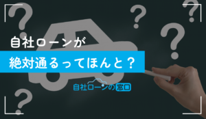 自社ローン 絶対通る