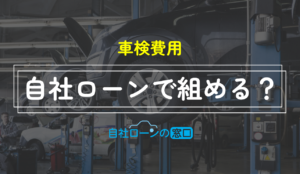 自社ローン 車検