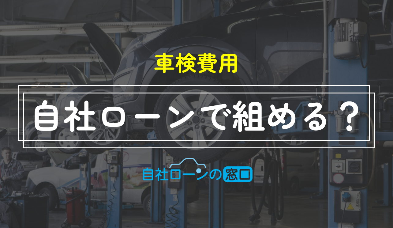 自社ローン 車検