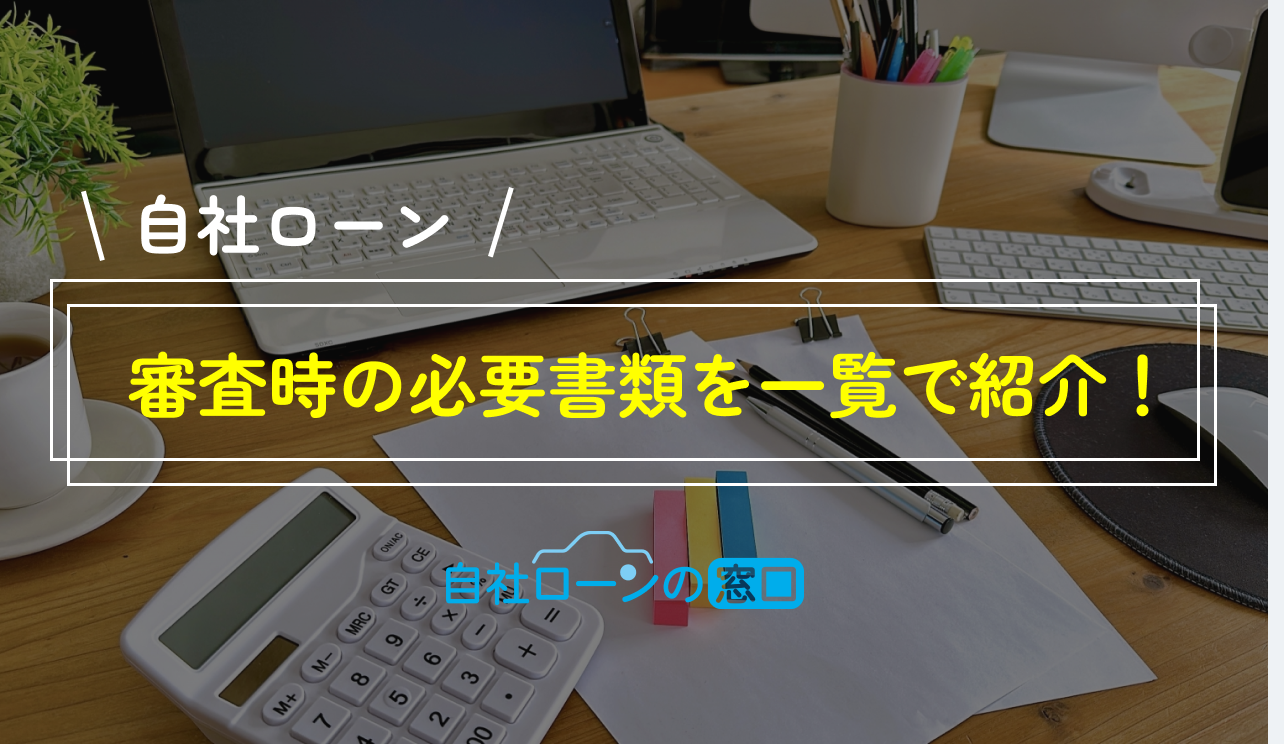 自社ローン審査時の必要書類を一覧で紹介!申し込みの流れも解説|自社ローンの窓口