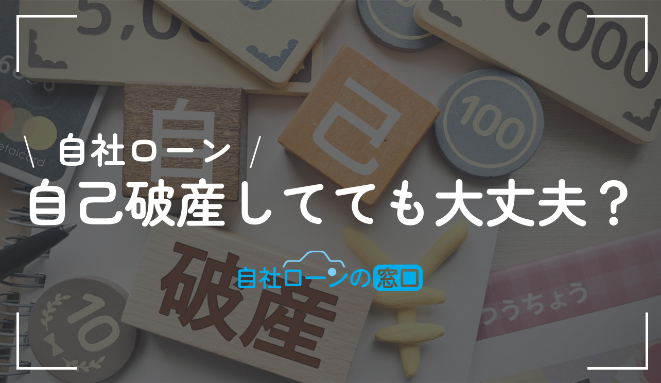 自社ローンは自己破産後でも組める！審査通過率を高めるコツも紹介｜自社ローンの窓口