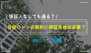 自社ローン 保証会社