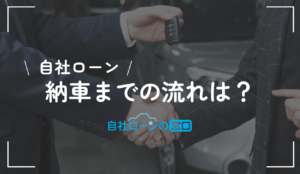 自社ローン 納車まで