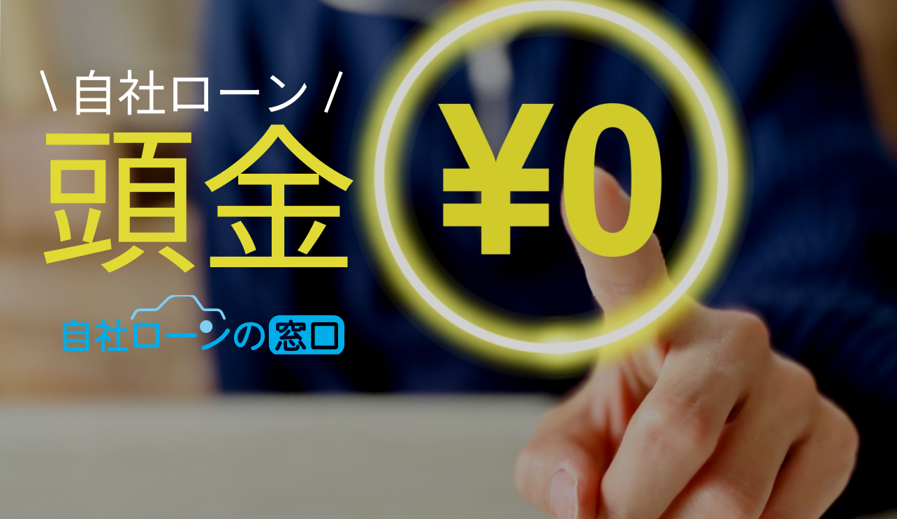 自社ローン 頭金