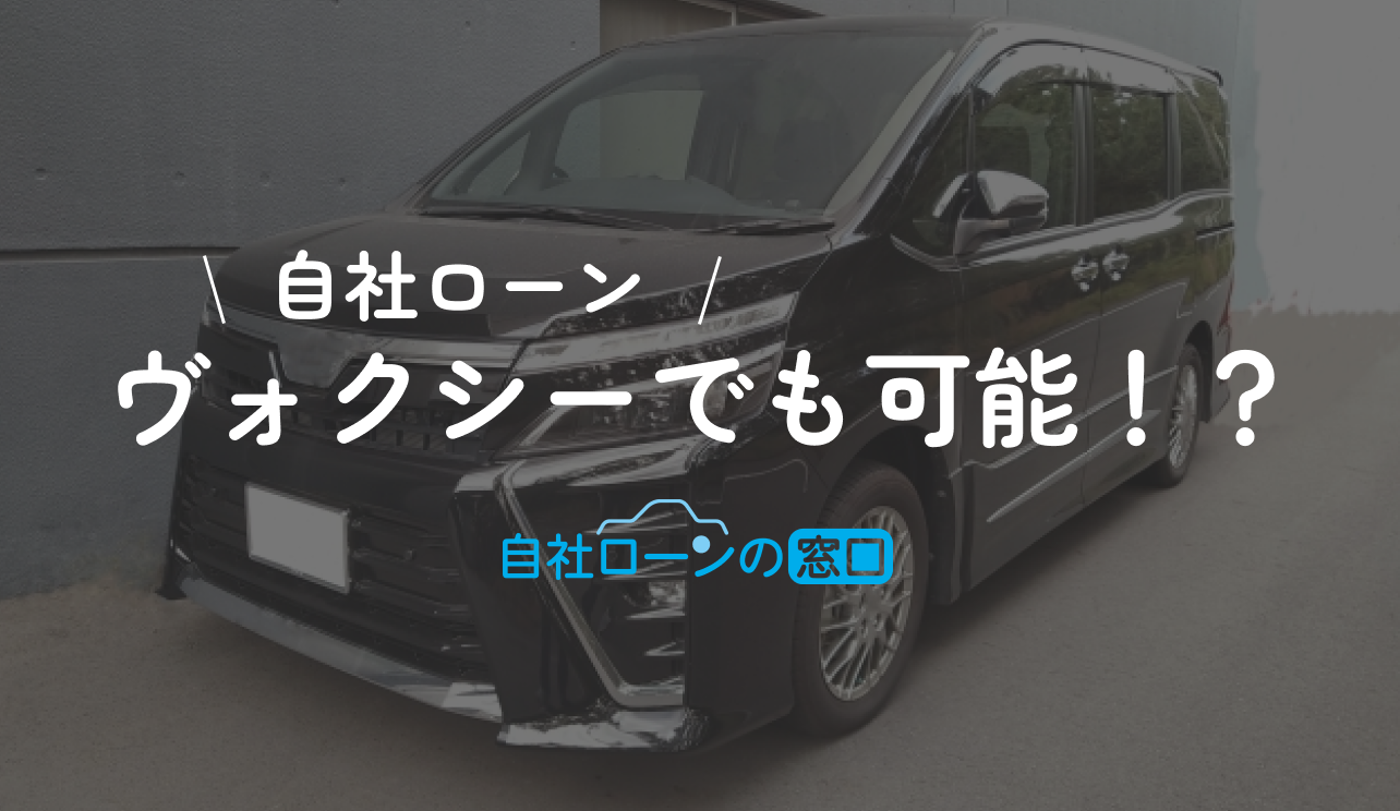 ヴォクシーを自社ローンで購入するには？確認すべき注意点も紹介｜自社 
