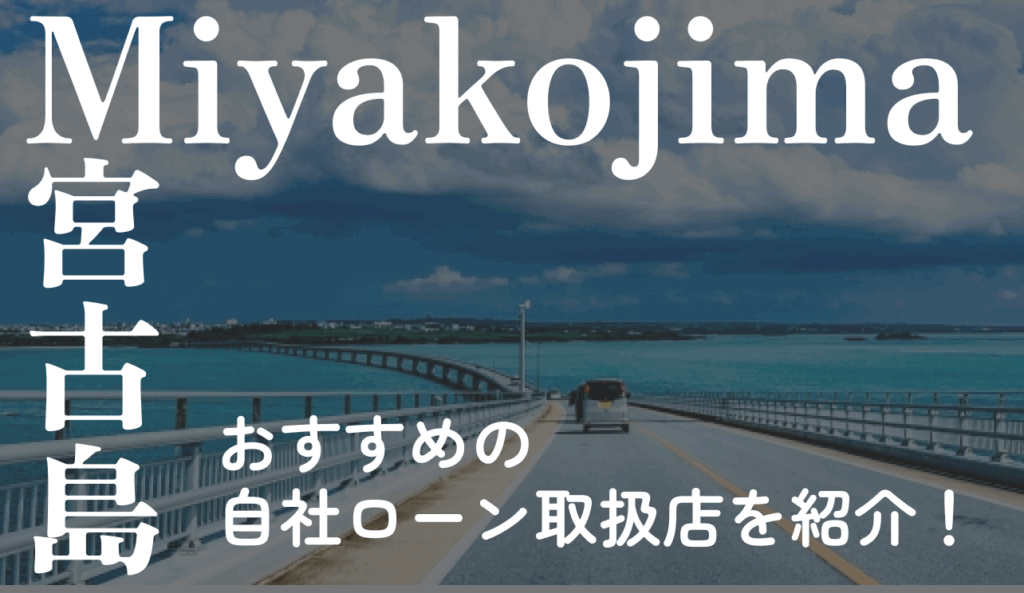 自社ローン 宮古島