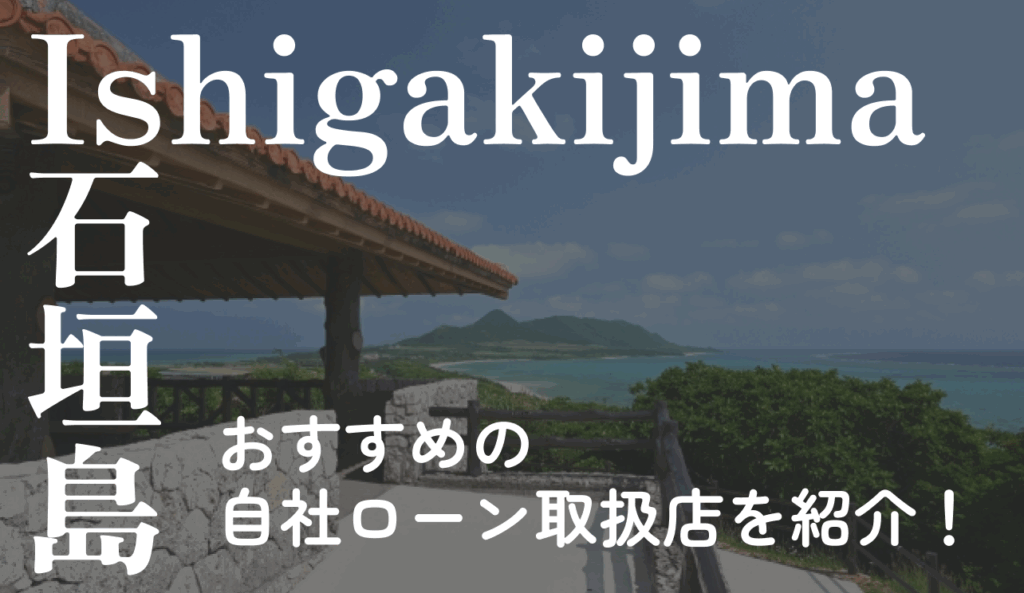 自社ローン 石垣島