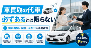 【車買取の代車は必ずあるとは限らない】無料期間や保険を事前確認しよう