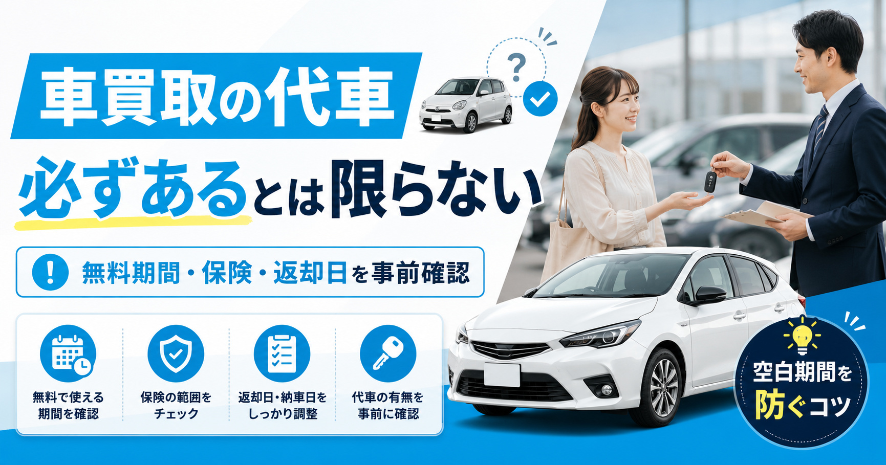 【車買取の代車は必ずあるとは限らない】無料期間や保険を事前確認しよう