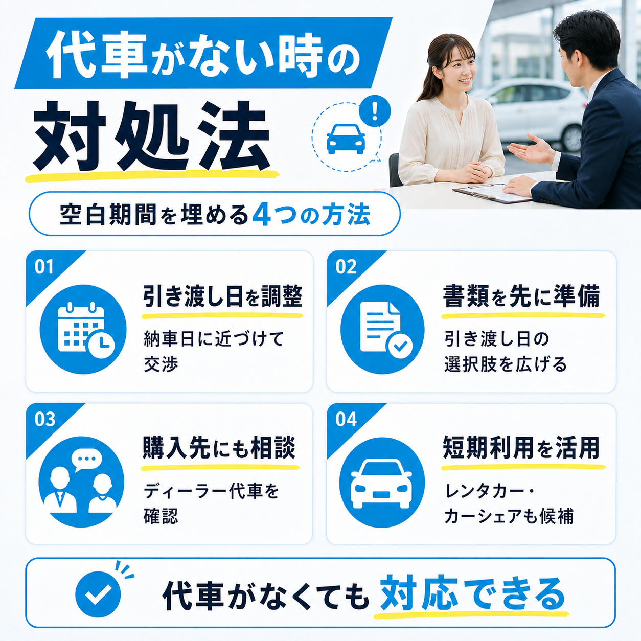 代車がない・期間が足りない場合の対処法